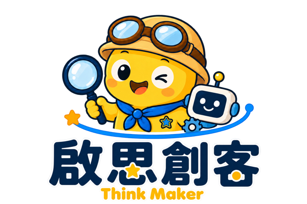 啟思創客 ThinkMaker